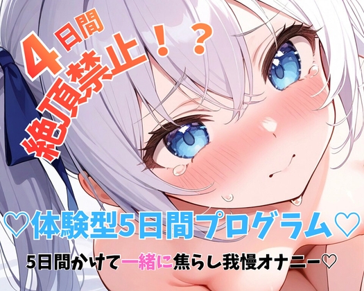 「【実演】5日間かけて一緒に焦らし我慢オナニー?♡最終日までおちんちん挿入イクの禁止！?禁欲後の連続絶頂潮吹きひとりえっち♡」(のあの深夜のひとりえっち)