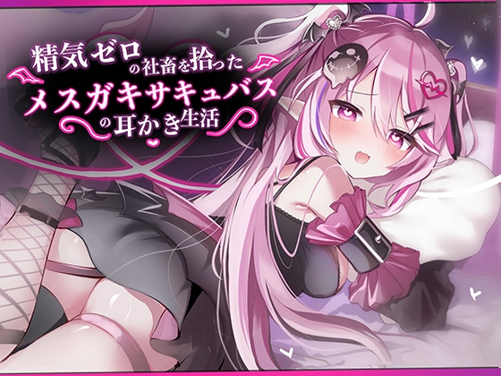 【ASMR】精気ゼロの社畜を拾ったメ○ガキサキュバスの耳かき生活