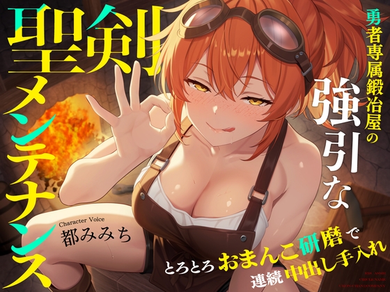 「勇者専属鍛冶屋の強引な聖剣メンテナンス〜とろとろおまんこ研磨で連続中出し手入れ〜」(うこんちゃん☆かんぱにぃ)