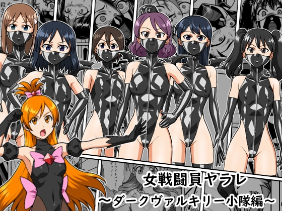 「女戦闘員ヤラレ～ダークヴァルキリー小隊編～」(リョナ全一)