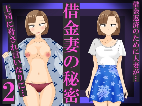 「借金妻の秘密2」(オシナガキ)