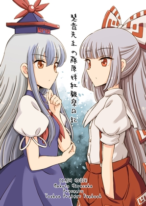 「慧音先生の藤原妹紅観察日記」(くらっしゅハウス)