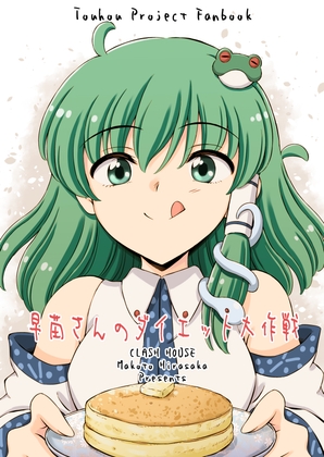 「早苗さんのダイエット大作戦」(くらっしゅハウス)