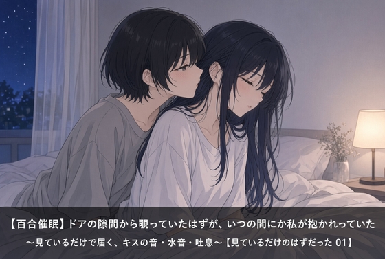 「【百合催○】ドアの隙間から覗いていたはずが、いつの間にか私が抱かれていた〜見ているだけで届く、キスの音・水音・吐息〜【見ているだけのはずだった 01】」(WAVHOLICゆり研部)