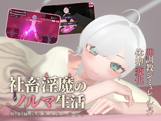 「社畜淫魔のノルマ生活 -快楽抽出シミュレーション-」(BerrySoft)
