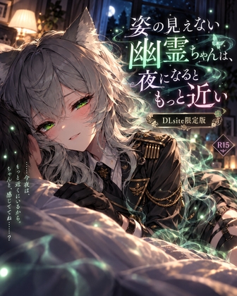 「姿の見えない幽霊ちゃんは、夜になるともっと近い。」(NoctiluxVoiceWorks)