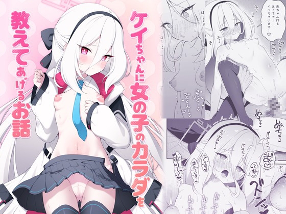 ケイちゃんに女の子のカラダを教えてあげるお話