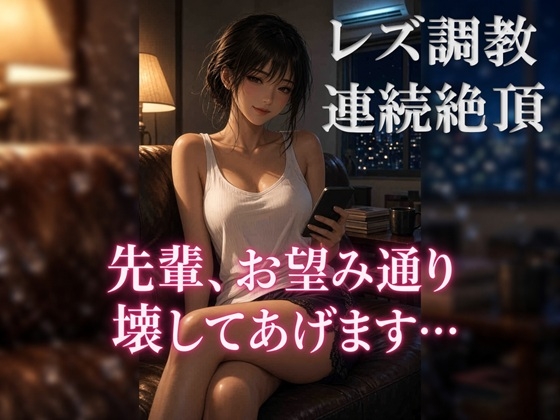 「レズでドМなOLの性癖が後輩にバレて調教される」(ユズレリ)