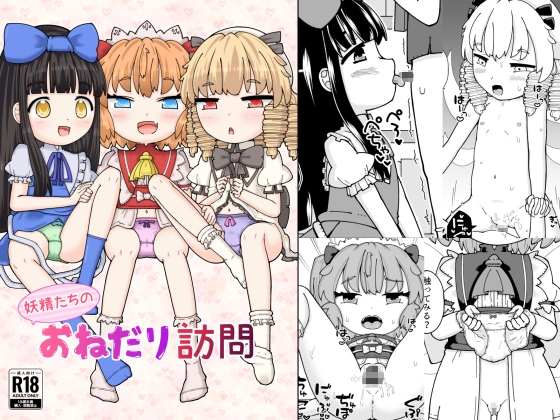 「妖精たちのおねだり訪問」(とりいのかげ)