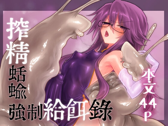 「搾精蛞蝓強○給餌録」(遮断活動)