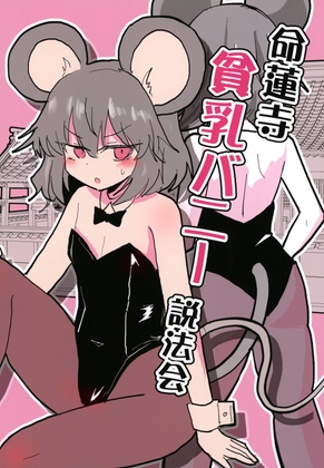 「命蓮寺貧乳バニー説法会」(いんどの宮殿！)