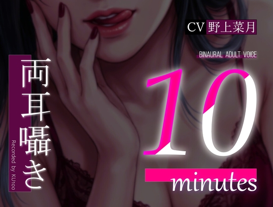「【両耳囁き】10minutes-マゾいじめ【バイノーラル】」(AtelierHoney*)