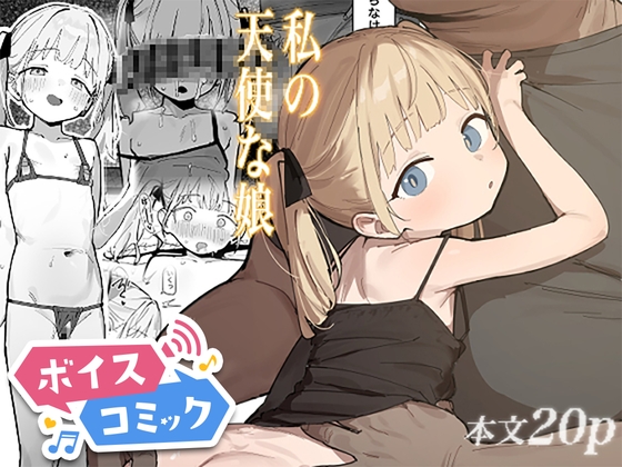 「【ボイスコミック】私の天使な娘」(DLボイコミ)