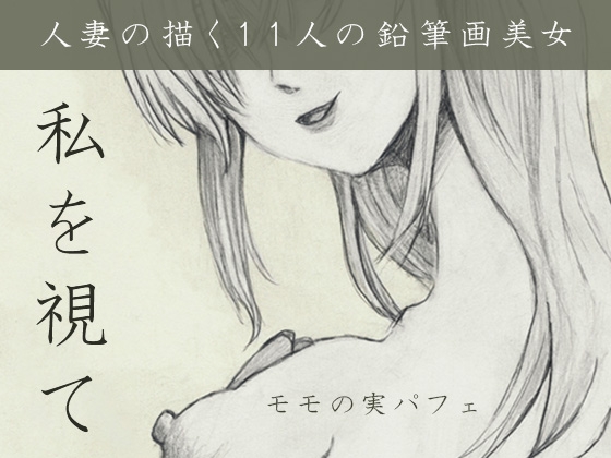 「私を視て」(モモの実パフェ)