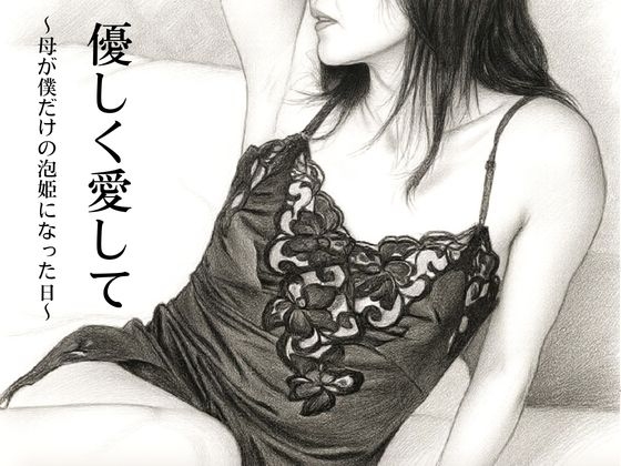 「優しく愛して〜母が僕だけの泡姫になった日〜」(深海の愛)