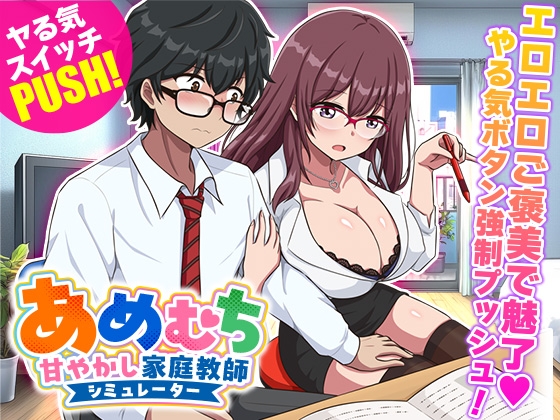 「あめむち 甘やかし家庭教師シミュレーター」(生まれ変わったら王様になりたい)
