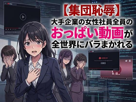 「【集団恥辱】大手企業の女性社員全員のおっぱい動画が全世界にバラまかれる」(CMNFリアリズム)