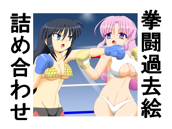 「拳闘過去絵詰め合わせ41」(箱犬)