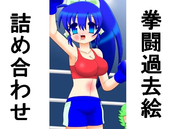 「拳闘過去絵詰め合わせ42」(箱犬)
