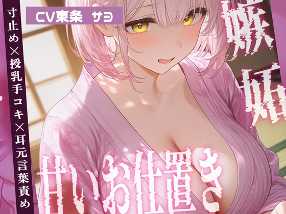 【マゾ男向け】嫉妬したサヨから甘いお仕置き…寸止め授乳手コキと耳元言葉責め