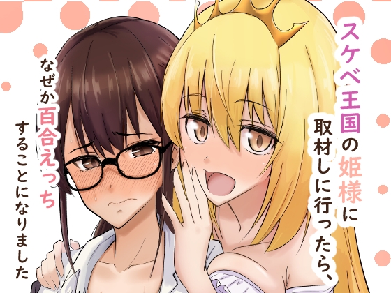 「スケベ王国の姫様に取材しに行ったらなぜか百合えっちすることになりました」(シジミ獅子養殖所)