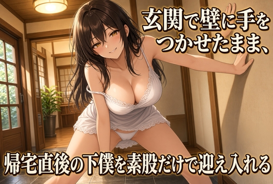 「玄関で太腿素股 壁立ちのまま絶頂」(夜の息抜き)