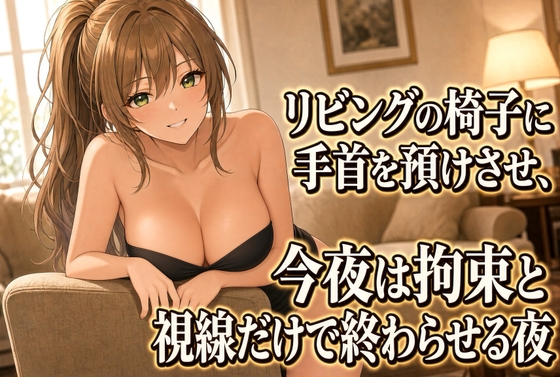 「座らされてネクタイ拘束 言葉だけの焦らし」(夜の息抜き)