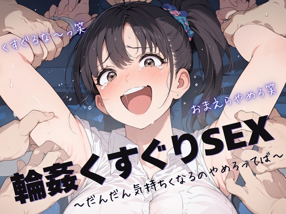 輪○くすぐりSEX ～だんだん気持ちくなるのやめろってば～