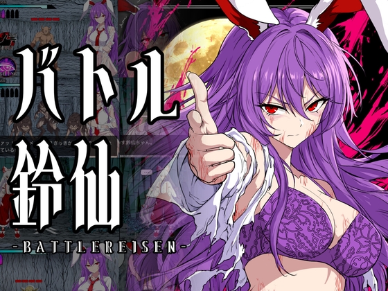 「【ゲーム】バトル鈴仙」(それがし屋)