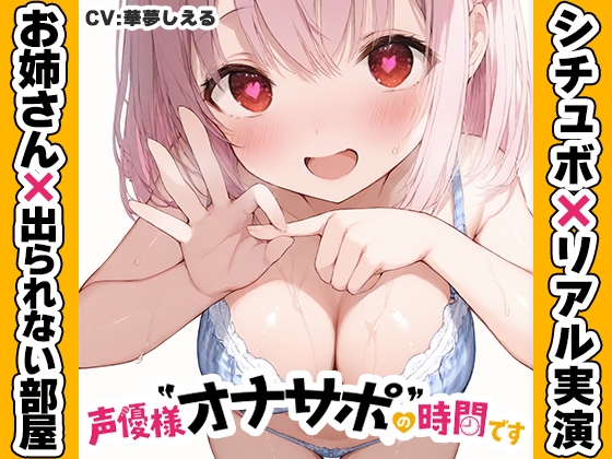 「【近所のお姉さんと密室部屋でラブラブ71分♡】声優様“オナサポ”の時間です♡華夢しえる×オナサポ特化×シチュボ×実演♡」(いんぱろぼいす)