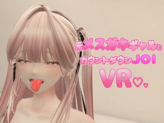 元メ○ガキギャルとカウントダウンJOI VR