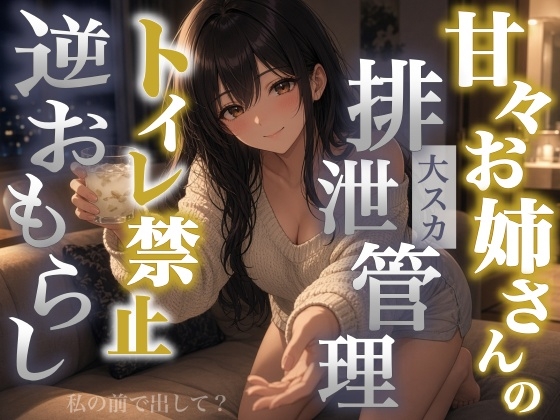 「【逆おもらし×大スカ×甘々】隣のお姉さんは僕のお腹を管理したがる～整腸剤を飲ませ便器禁止でうんちを排泄管理～」(はずかしガールの秘密)