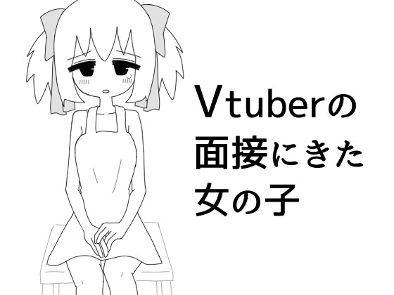「Vtuberの面接に来た女の子」(キンツバパワー)