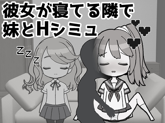 彼女の妹をセフレにしたからバレずにSEXするシミュレーター