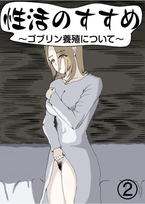 性活のすすめ~ゴブリン養殖について~2