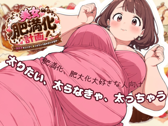 【美女肥満化計画】太りたい、太らなきゃ、太っちゃう 肥満化、肥大化好きな人向けオムニバス