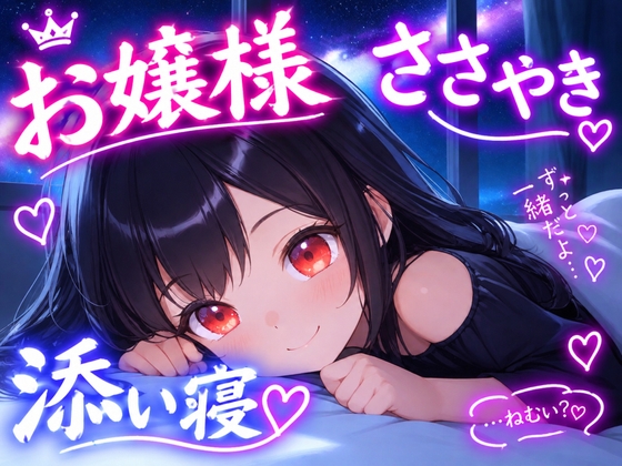 「【おかえりなさいませ】不慣れなお嬢様×全肯定 ささやき添い寝ボイス♪【安眠+癒し+添い寝】～10月の星空と、ふたりの夜～」(おちょこ)