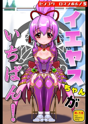「センゴクロマンポルノ5「イエヤスちゃんがいちばん！」」(ドンキ屋)