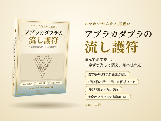 「アブラカダブラの流し護符」～言葉を細らせ、厄を水に流す～  選んで流すだけ スマホでかんたん厄祓い