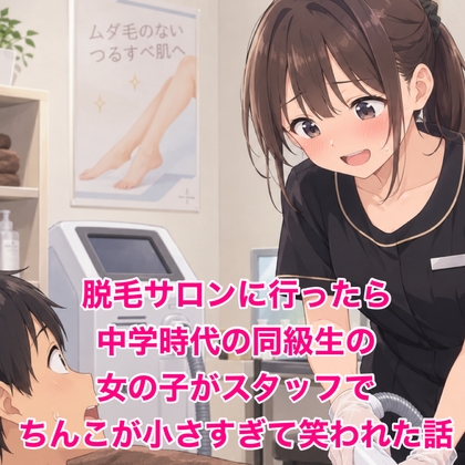 「脱毛サロンに行ったら中学時代の同級生の女の子がスタッフで、ちんこが小さすぎて笑われた話」(脱毛サロン・エステでのCFNM体験談)
