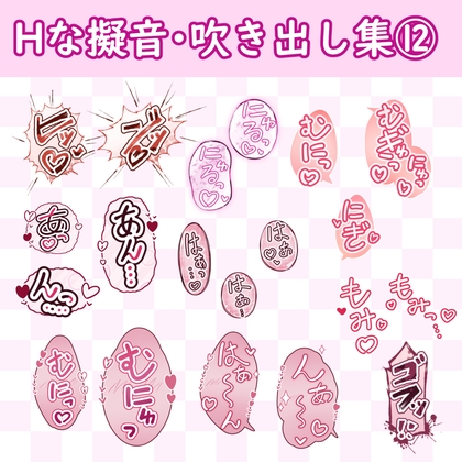 「漫画・CG集に使えそうな擬音フキダシ集12(100SET)」(GAMEFLOATERS)