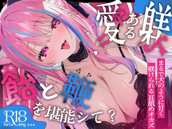 「【愛ある躾の飴と鞭】まるで犬の躾のように≪単語≫だけを繰り返す…使える≪声あり≫耳舐め超特化【悦ぺろ】」(来世猫と未来の大富豪)