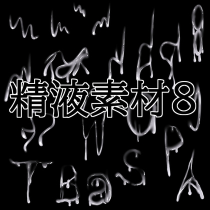 「精液素材8」(水の木)