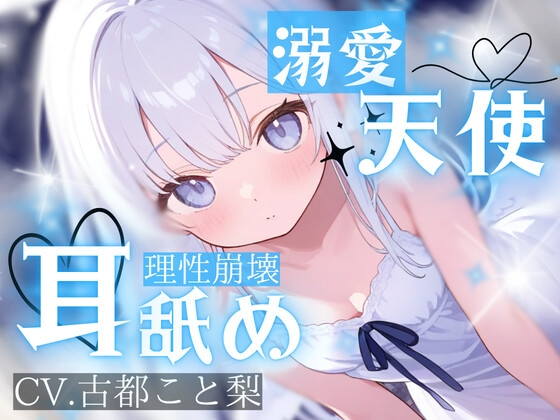 「【耳舐め】耳舐め特化。――孤独な貴方を溶かす慈愛の天使。吐息で脳が震える、救済と依存で蕩ける【古都こと梨】」(シャルロッテ)