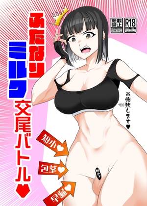 「ふたなりミ●ク交尾バトル」(タニムラんど)
