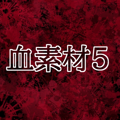 血素材5