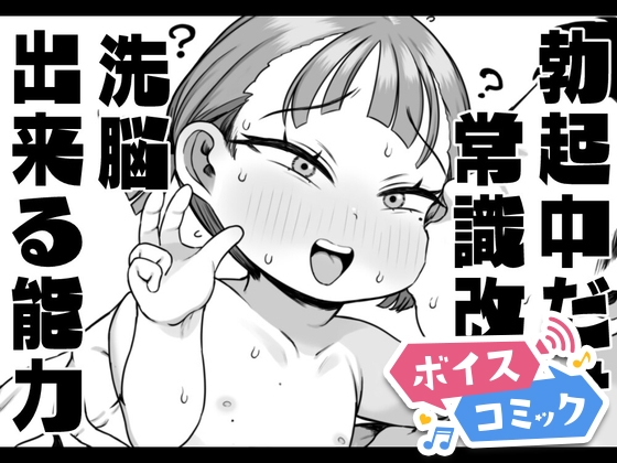 「【ボイスコミック】勃起中だけ常識改変洗脳出来る能力」(DLボイコミ)