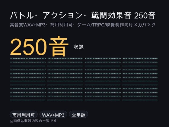「バトル・アクション・魔法・戦闘効果音メガパック 250音|剣戟・打撃・銃撃・爆発・魔法属性 WAV+MP3・商用可」(ゆくて舎)