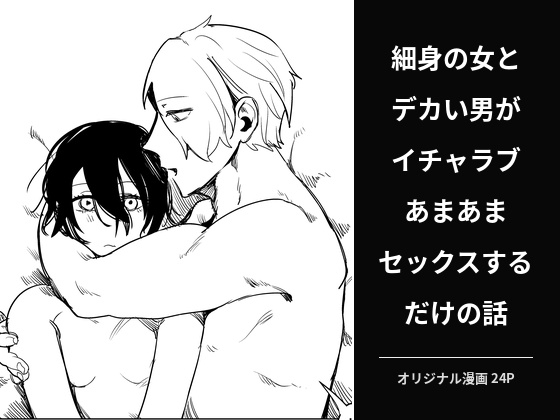 「細身の女とデカい男がイチャラブあまあまセックスするだけの話」(どすこい)