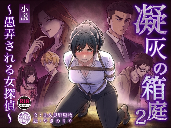 凝灰の箱庭 ～愚弄される女探偵～ 2
